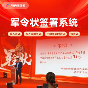 军令状模板销售业绩军令状定制系统软件现场大屏幕签署创意