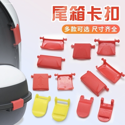 电动车后备箱固定卡扣适用立马雅迪爱玛台铃摩托车尾箱防震后备箱