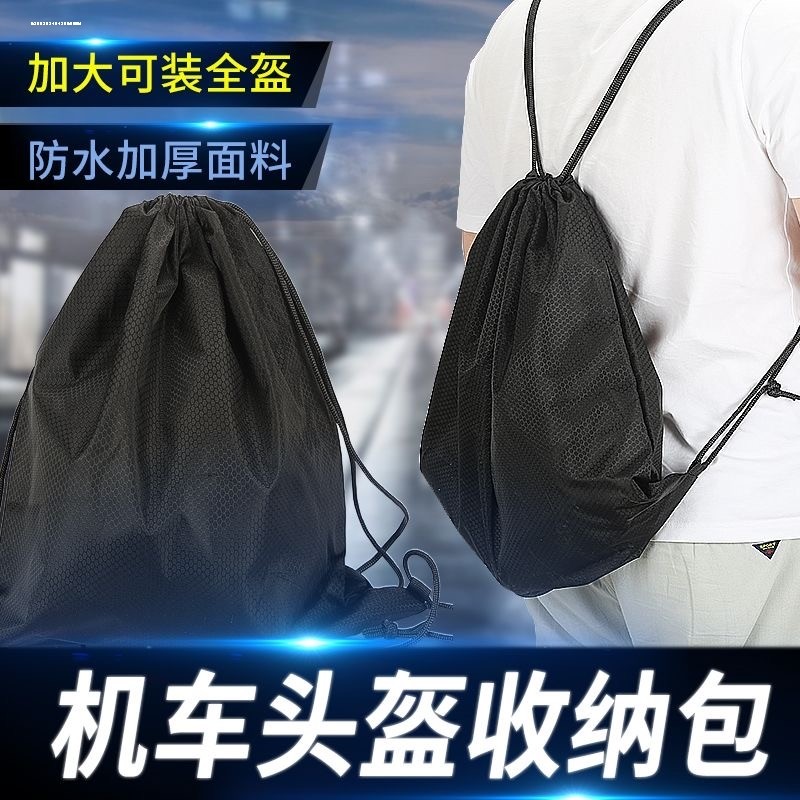 【头盔携带方便了】骑电动车收纳袋收缩通用防水踏板电瓶摩托布兜