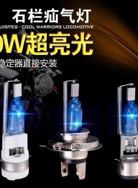 石栏摩托车氙气灯疝气灯前大灯超亮灯珠灯泡高亮度强光远近光