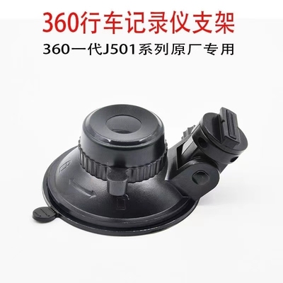 360行车记录仪二代吸盘式支架J511C美猴王支撑架通用固定架子配件