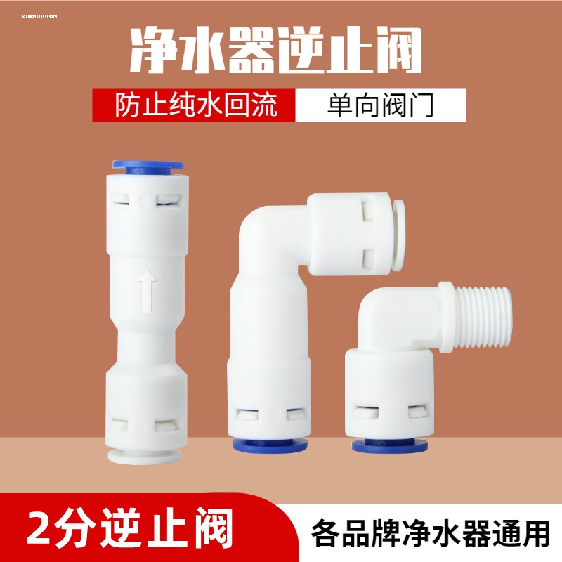 净水器中荷逆止阀2分3分水管接家用直饮机过滤纯水RO机配件单向阀图片