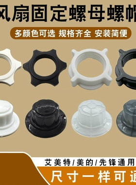 适用落地扇台扇壁扇固定螺母螺帽FS30/FS35/FS40紧固帽