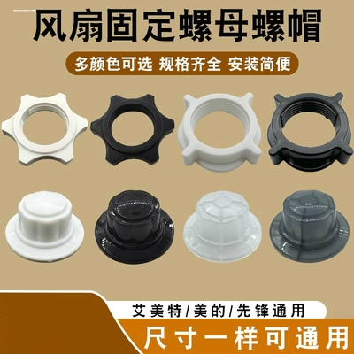 适用落地扇台扇壁扇固定螺母螺帽FS30/FS35/FS40紧固帽
