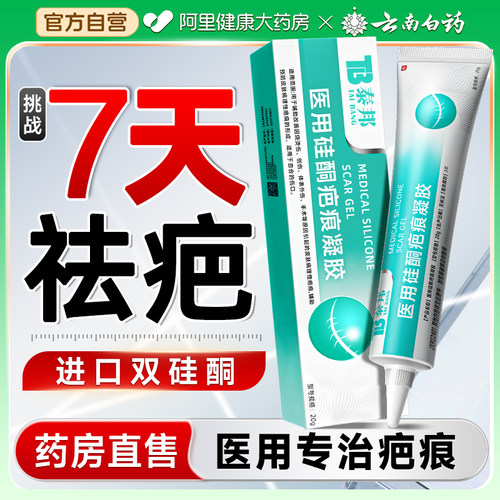 【云南白药祛疤膏】进口硅酮医用