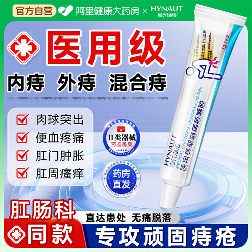 专攻痔疮海氏海诺医用痔疮凝胶