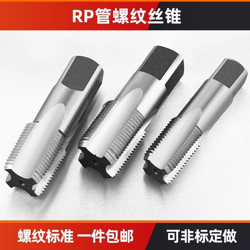 管螺纹丝锥水管牙丝攻RP1/8 RP1/4 RP3/8 RP1/2 RP5/8 RP3/4 RP1