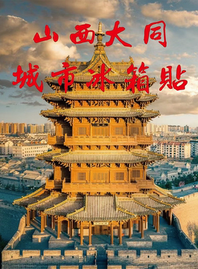 山西大同城市旅游冰箱贴纪念品伴手礼预收款悬空寺恒山城墙华严寺