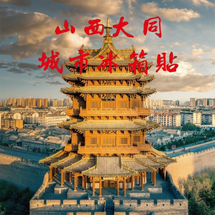 山西大同城市旅游冰箱贴纪念品伴手礼预收款悬空寺恒山城墙华严寺
