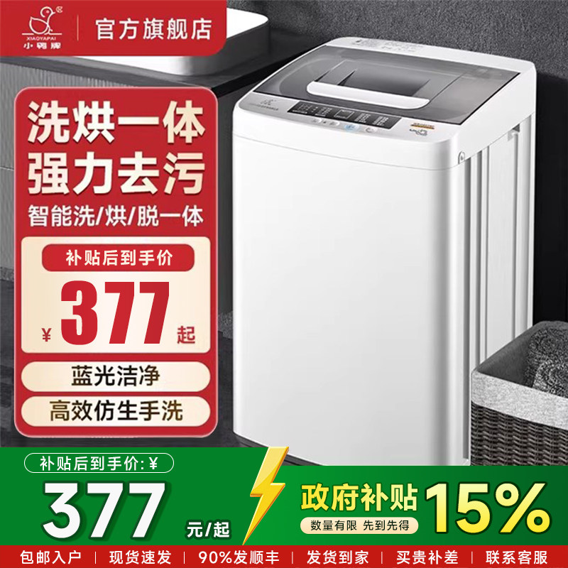 【国补15%】小鸭洗衣机家用小型大容量全自动洗烘出租房宿舍波轮