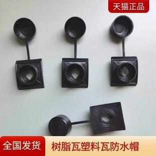 树脂瓦防水帽塑料防晒彩钢瓦钉帽屋顶自攻螺丝钻尾丝保护螺丝盖帽
