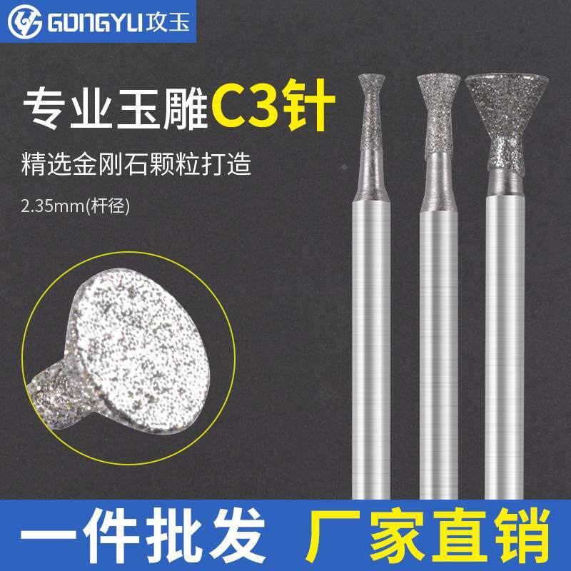 玉雕磨头金刚砂c3磨针翡翠玉石刻字开槽窗工具金刚石电动雕刻刀头