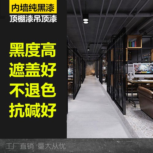 喷顶漆黑k色乳胶漆 墙黑底w内净味吊顶n黑漆天漆花板屋顶涂料