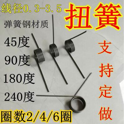 小扭簧 弹簧 圈数2 4 6 角度45 90 扭簧180度 240 扭转 扭力 定做