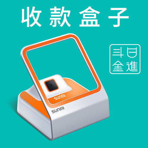 日进斗金扫码收款盒子码收付款机