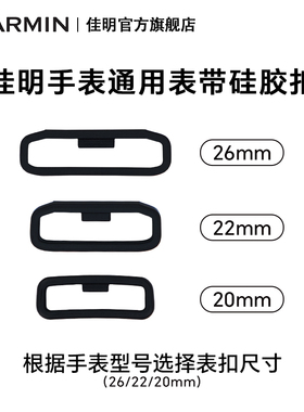 Garmin佳明替换表扣表带扣适用20/22/26mm硅胶圈