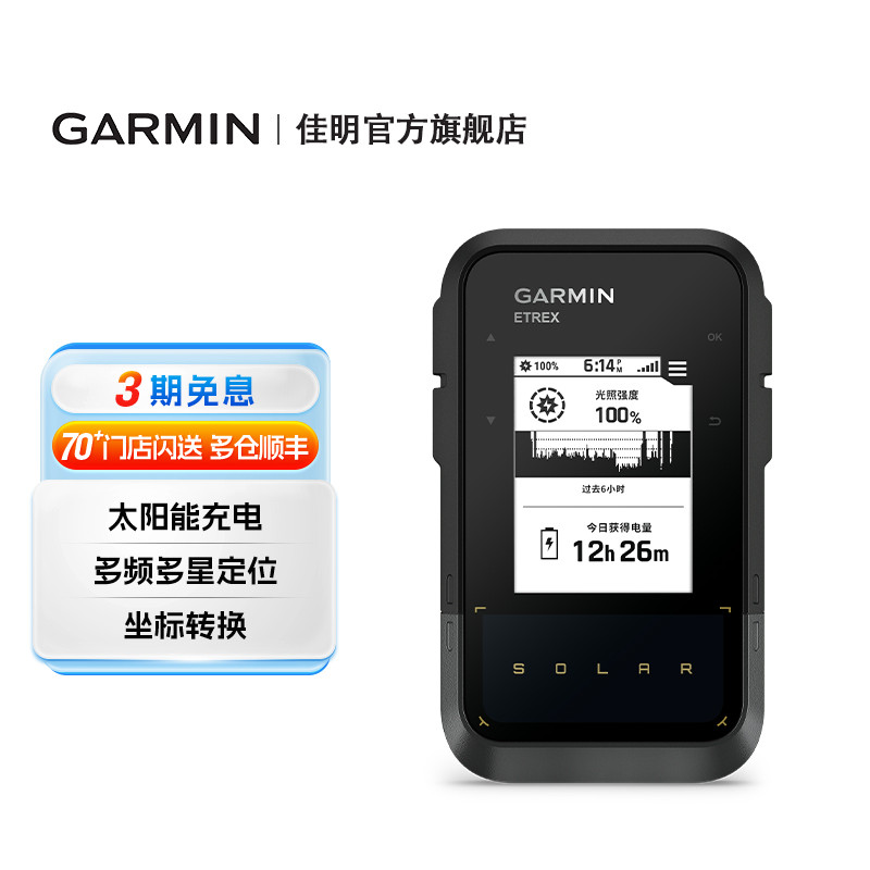 Garmin佳明eTrexSolar导航仪