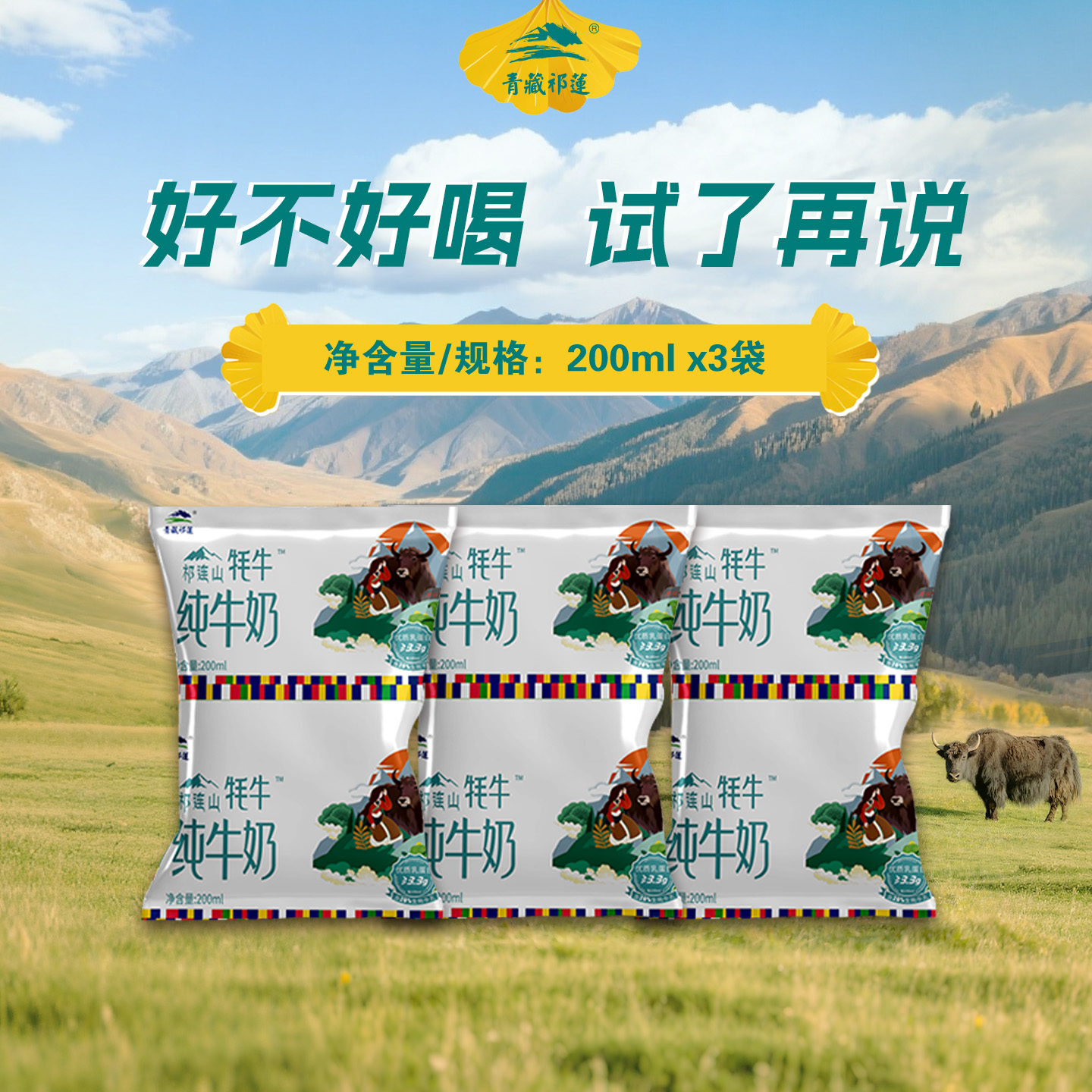 青藏祁莲牦牛纯牛奶200ml*3袋