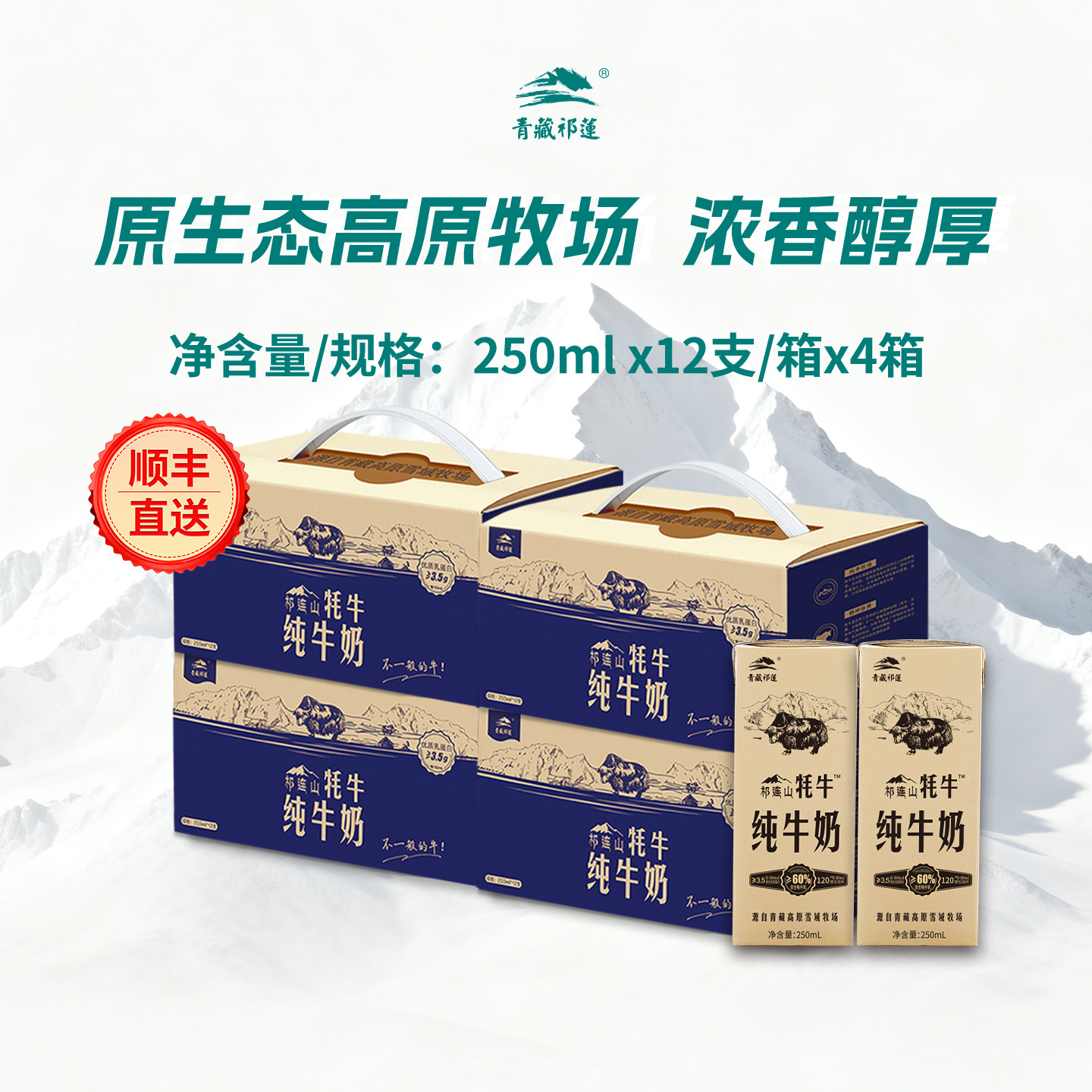 会员内购】顺丰青藏祁莲祁连山纯牛奶250ml*48支含60%生牦牛乳,咖啡/麦片/冲饮,牦牛奶,淘宝优惠券,粉丝福利购,淘宝优惠卷