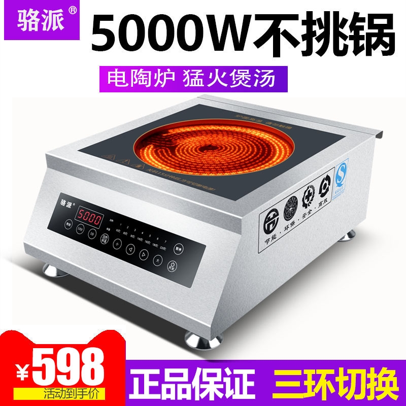骆派商用电陶炉5000w平面大功率