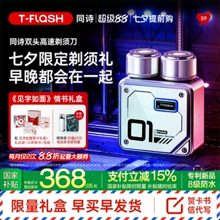 TFLASH同诗/艾齐S9合金高速剃须刮胡刀送男友礼物刀便携男士电动