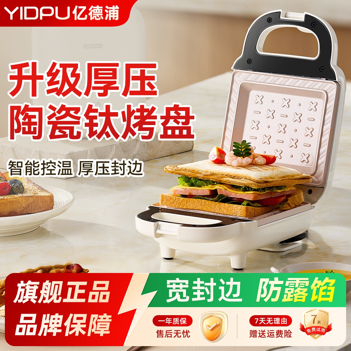 亿德浦三明治早餐机钛陶瓷烤盘家
