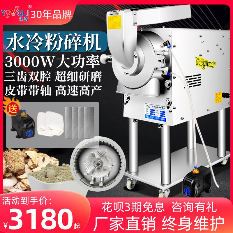 永历水冷流水式粉碎机中药材打粉磨机机商用三七参茸磨粉机超细研