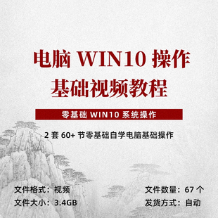 电脑win10系统零基础操作视频教程自学小白基本使用教学初学入门