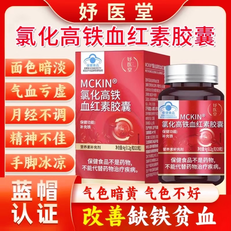 妤医堂MCKIN氯化高铁血红素胶囊调理月经不调补气血不足改善贫血