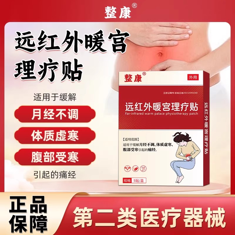 整康远红外痛经暖宫贴官方正品调经宫寒虚月经量少发黑血块停经闭
