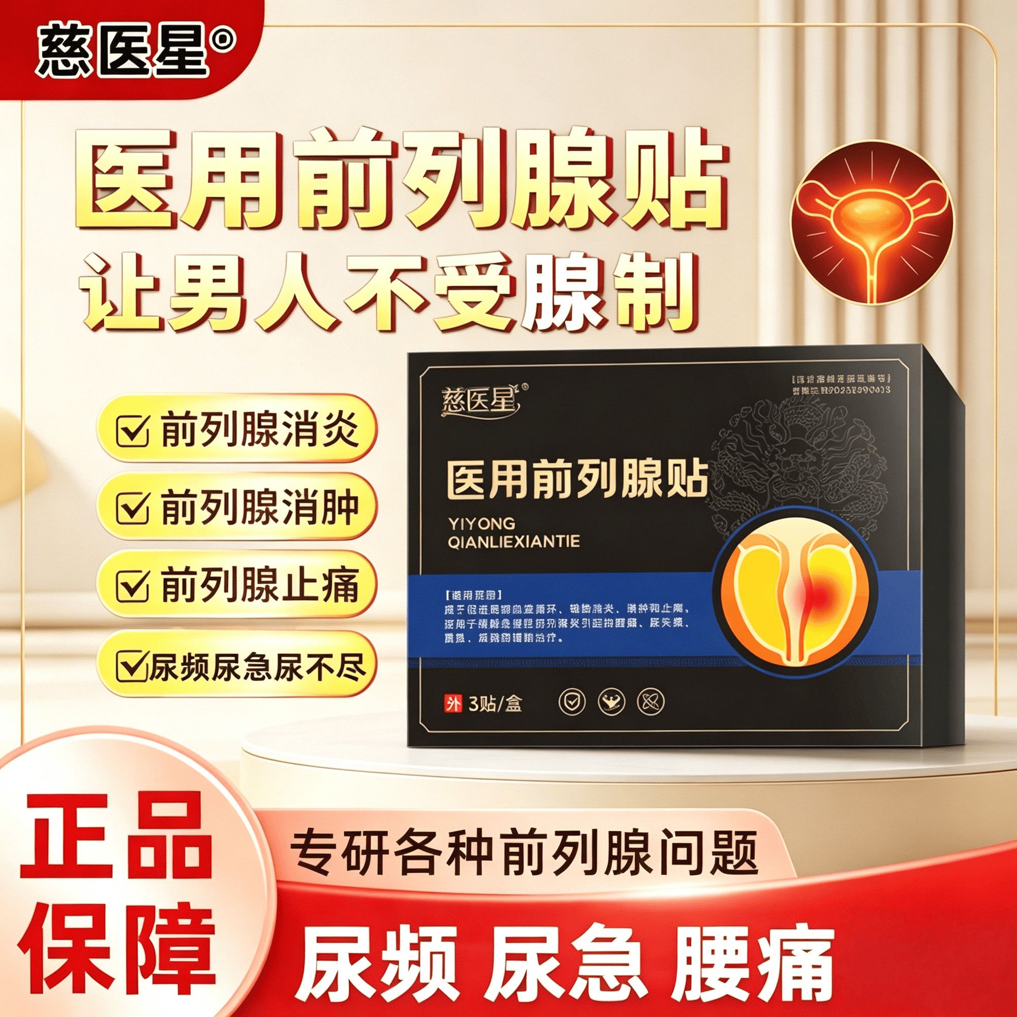 慈医星前列腺贴男性热敷理疗贴尿频尿急尿不尽夜痛尿多膏药贴正品