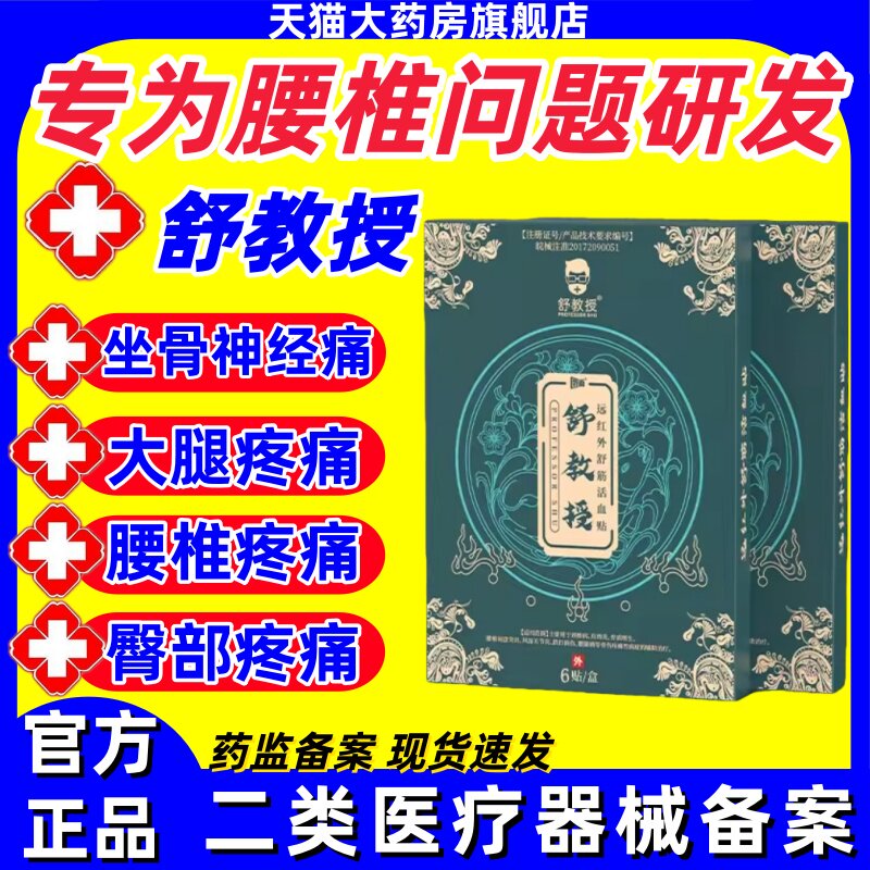 舒教授远红外舒筋活血贴腰椎间盘突出坐骨神经屁股大腿小腿痛正品