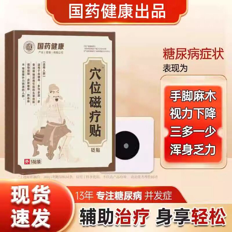 国药健康穴位磁疗贴涌泉穴高血糖多饮多渴辅助糖尿病膏贴官方正品