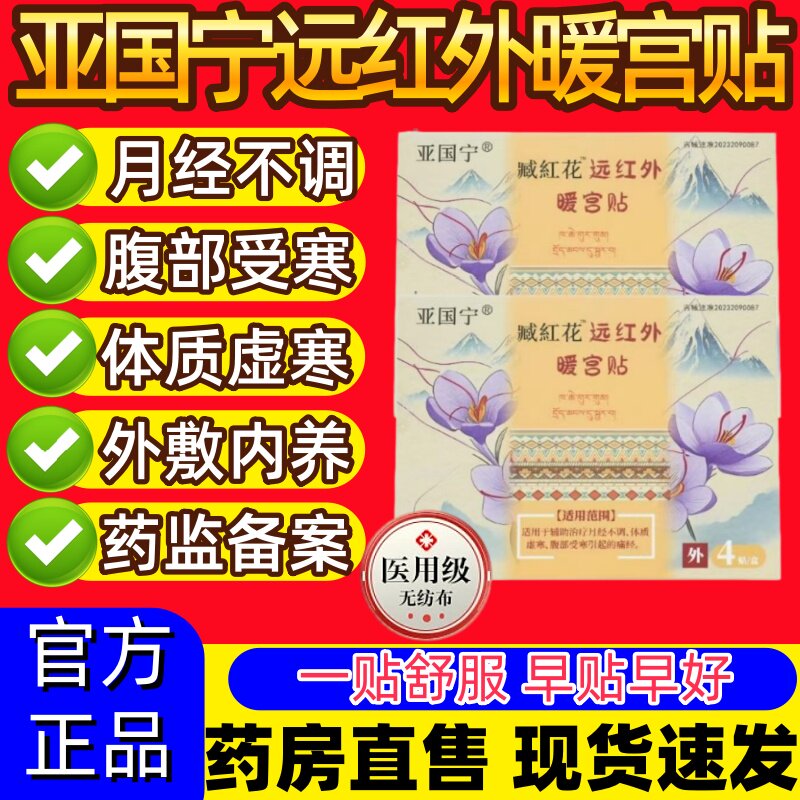 亚国宁暖宫贴医用远红外缓解痛经月经不调宫寒虚寒官方正品磁疗贴