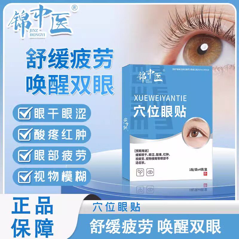 锦中医穴位眼贴缓解视疲劳护眼压力刺激贴视物模糊眼干涩官方正品