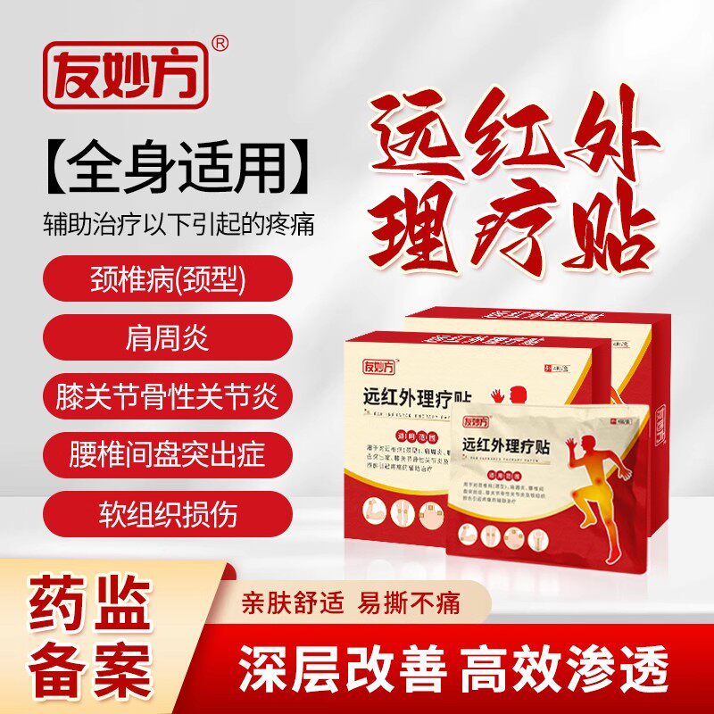友妙方远红外理疗贴腰椎间盘突出肩周炎关节炎滑膜炎辅助治疗正品