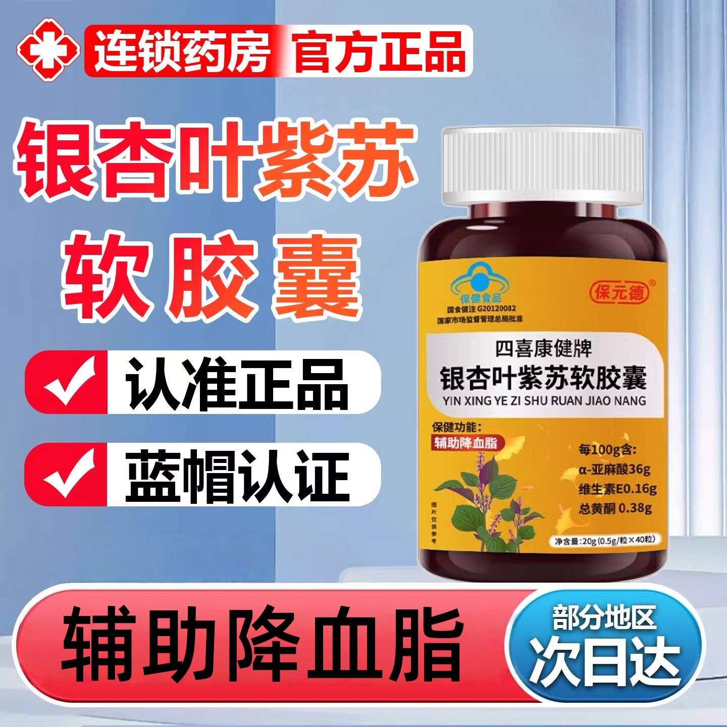 保元德四喜康健牌银杏叶紫苏软胶囊辅助降血脂官方旗舰店正品