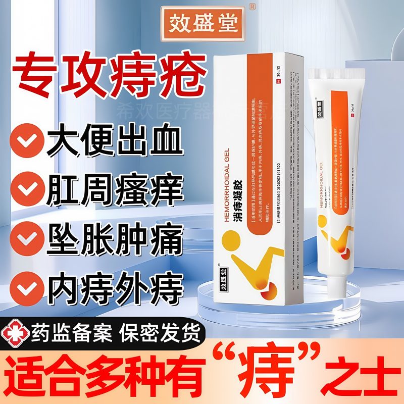 效盛堂消痔凝胶卡波姆痔疮膏内外混合痔肉球肛周肿痛正品直播同款