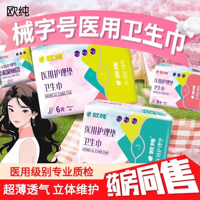 欧纯医用级别护理垫械字号卫生巾妇科护理垫姨妈巾无菌医护级正品