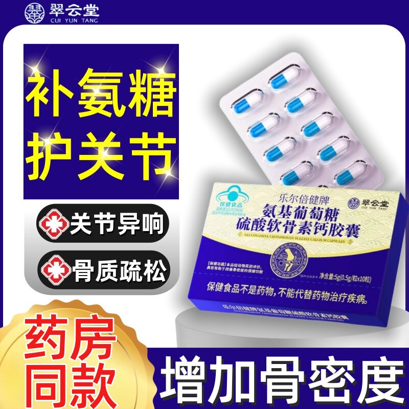 翠云堂乐尔倍健牌氨基葡萄糖硫酸软骨素钙胶囊骨密度补氨糖正品