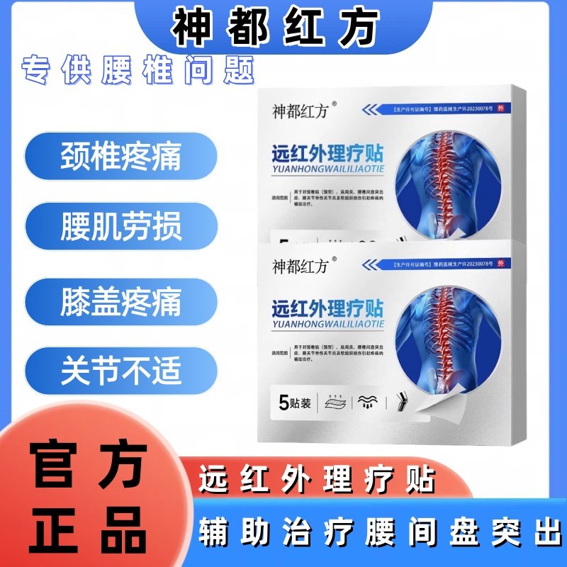 神都红方远红外理疗贴颈肩腰腿关节理疗贴神都红方肩周炎腰椎贴膏