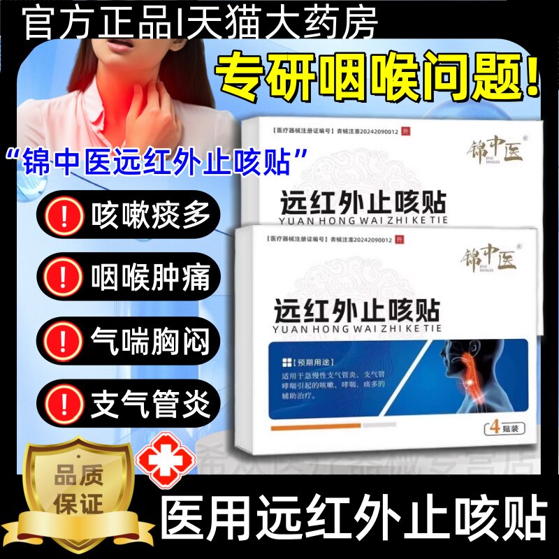 锦中医远红外平喘止咳贴急慢性支气管炎咳嗽哮喘痰多喘息官方正品