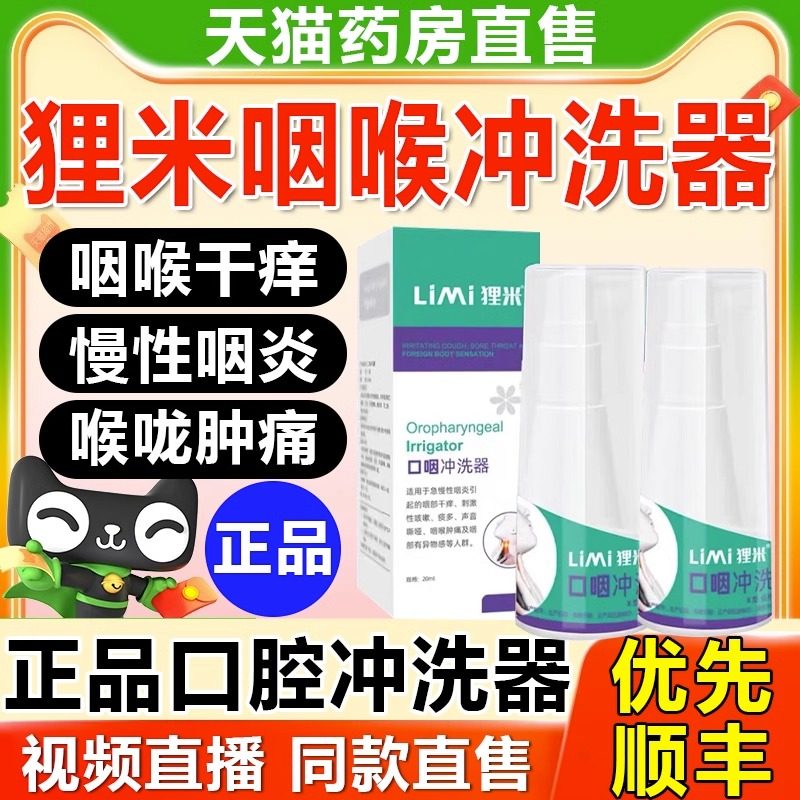 limi狸米咽喉咽炎口咽冲洗器咽喉炎凝胶液口腔溃疡成人儿童正品