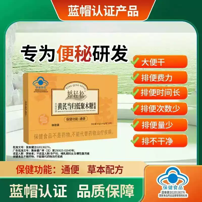 黄芪当归低聚木糖胶囊婷轻松温和通排正品宿便男女官方旗舰店正品