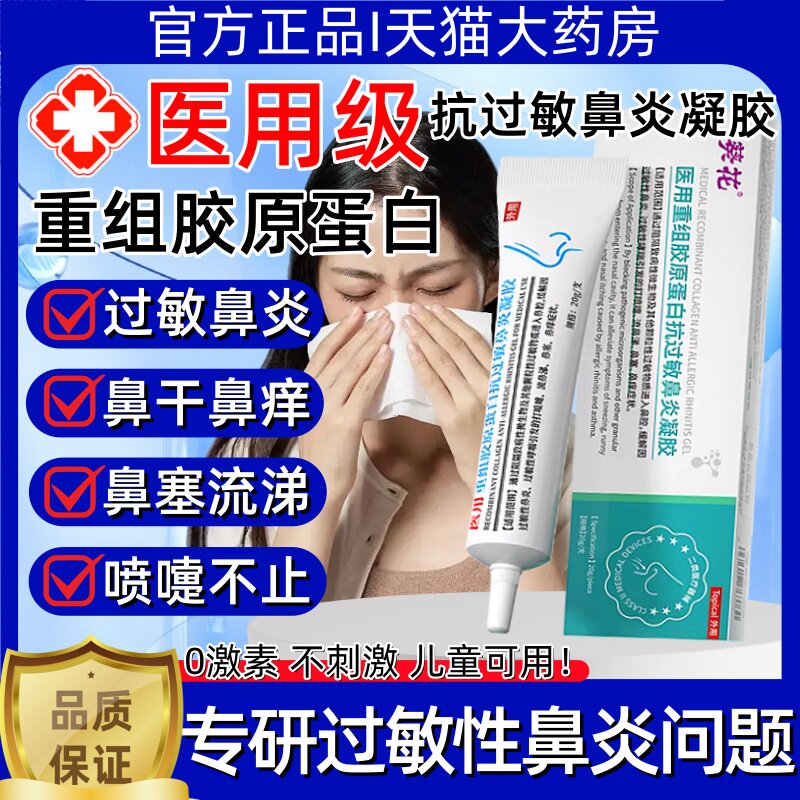 葵花医用重组胶原蛋白抗过敏鼻炎凝胶儿童鼻腔干痒塞喷嚏粘膜流涕