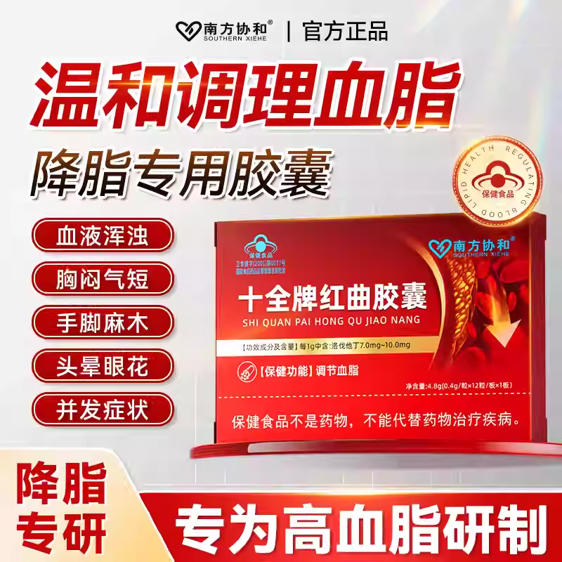 南方协和十全牌红曲胶囊降脂头晕眼花辅助调节血脂官方旗舰店正品