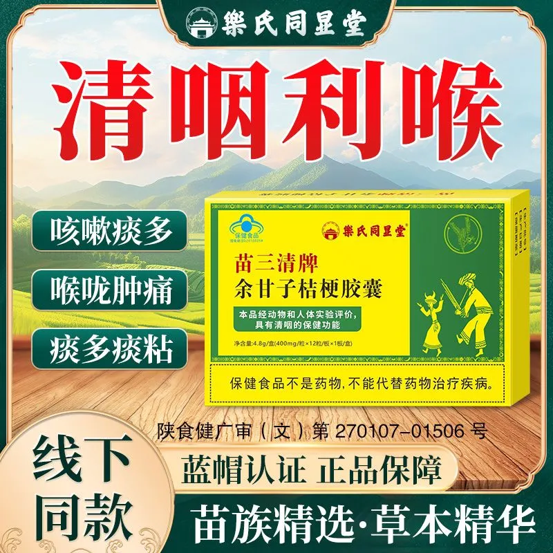 苗三清余甘子桔梗胶囊乐氏同显堂咳痰清咽利喉官方旗舰店正品