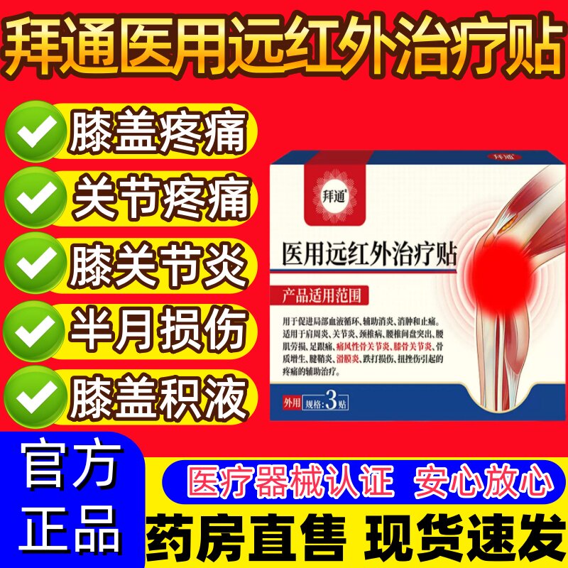 拜通膝盖贴医用远红外治疗贴滑膜炎膝盖积液风湿关节骨质增生正品