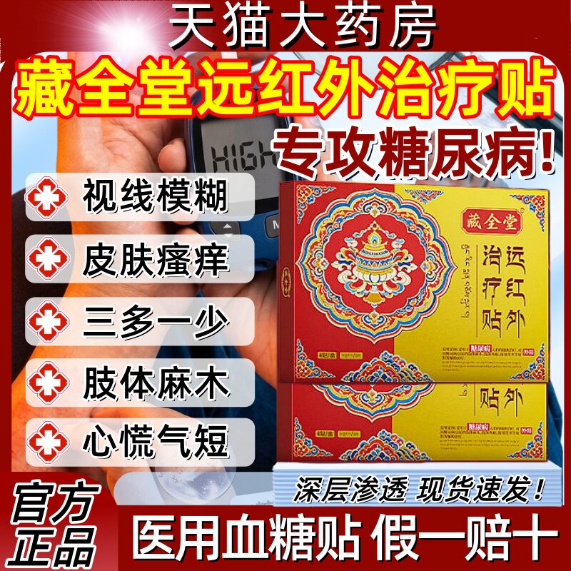 藏全堂远红外治疗贴糖尿病贴降高血糖控视力模糊手脚麻木官方正品