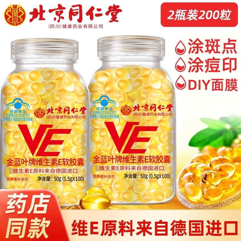 北京同仁堂维生素E软胶囊官方正品维e内服VC外用VE擦脸涂斑痘印纹